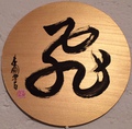 David Ma - Chinesische Kalligraphie