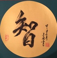 David Ma - Chinesische Kalligraphie